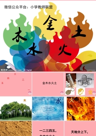 （秋季版）一年级语文上册 第2课 金木水火土课件1 新人教版-新人教版小学一年级上册语文课件