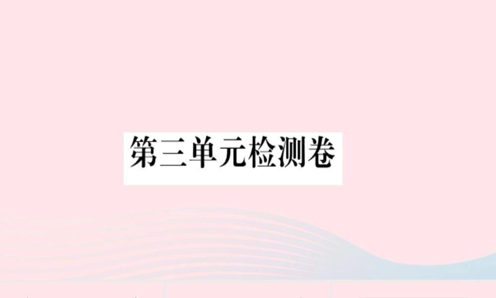 （福建专版）秋三年级语文上册 第三单元检测卷课件 新人教版-新人教版小学三年级上册语文课件