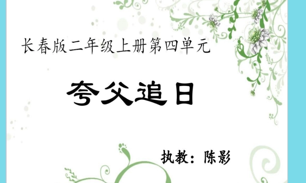 （秋季版）二年级语文上册 第4单元 夸父追日课件2 长春版-长春版小学二年级上册语文课件