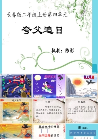 （秋季版）二年级语文上册 第4单元 夸父追日课件2 长春版-长春版小学二年级上册语文课件