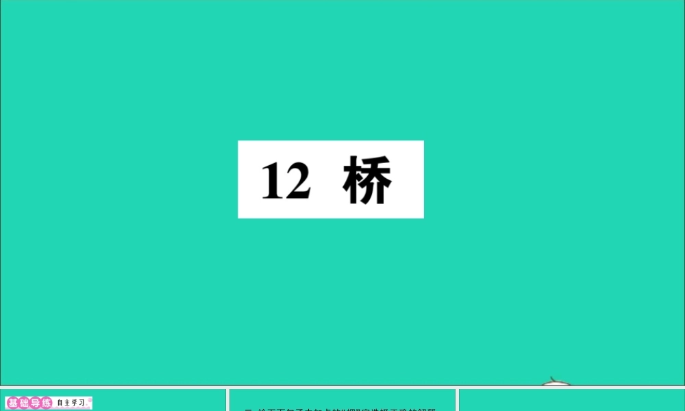 （广东地区）六年级语文上册 第四单元 12 桥作业课件 新人教版-新人教版小学六年级上册语文课件