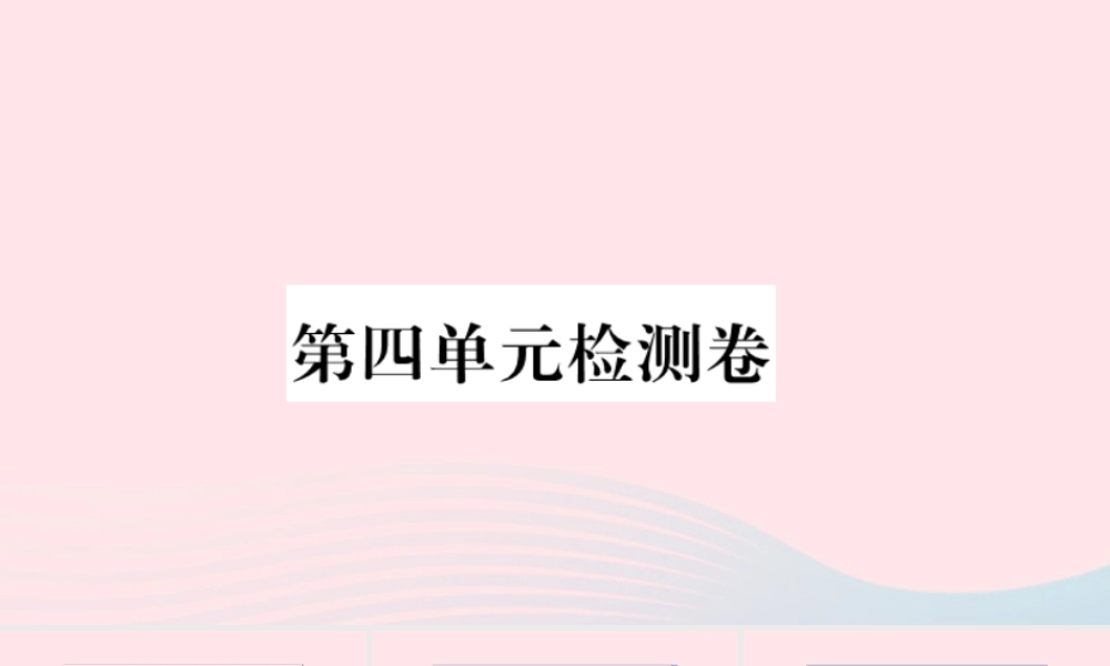 （福建专版）秋三年级语文上册 第四单元检测卷课件 新人教版-新人教版小学三年级上册语文课件