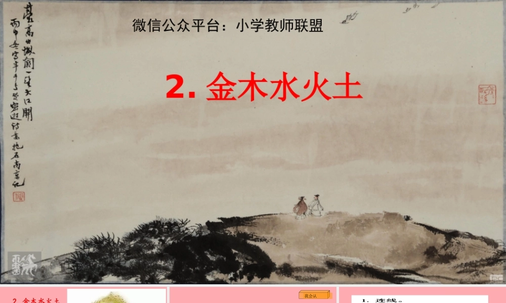 （秋季版）一年级语文上册 第2课 金木水火土课件2 新人教版-新人教版小学一年级上册语文课件