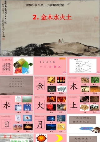 （秋季版）一年级语文上册 第2课 金木水火土课件2 新人教版-新人教版小学一年级上册语文课件