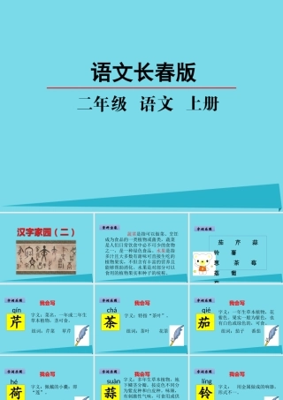 （秋季版）二年级语文上册 第5单元 汉字家园二-①课件 长春版-长春版小学二年级上册语文课件
