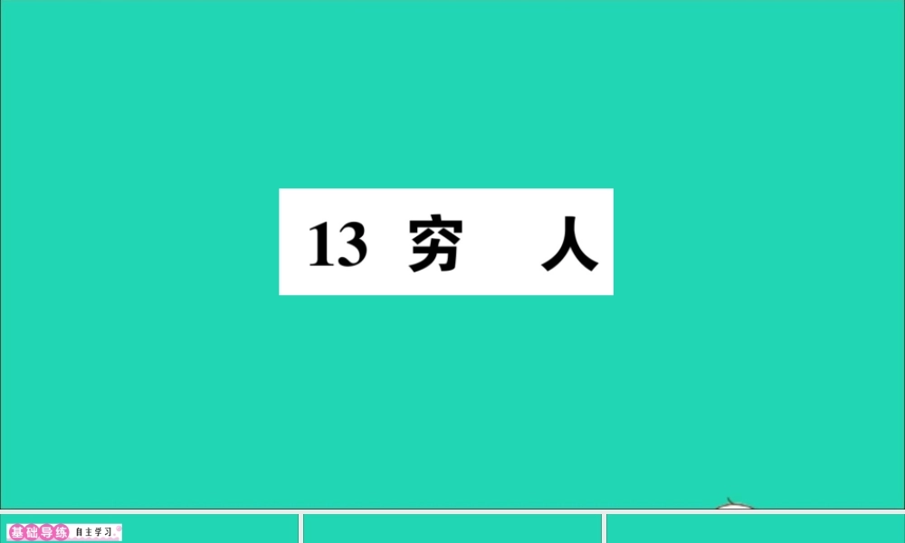 （广东地区）六年级语文上册 第四单元 13 穷人作业课件 新人教版-新人教版小学六年级上册语文课件