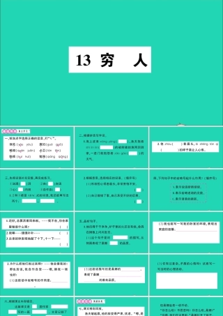 （广东地区）六年级语文上册 第四单元 13 穷人作业课件 新人教版-新人教版小学六年级上册语文课件