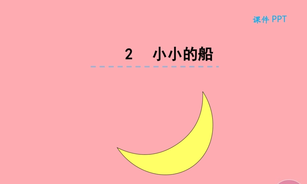 （秋季版）一年级语文上册 第2课 小小的船课件 新人教版-新人教版小学一年级上册语文课件