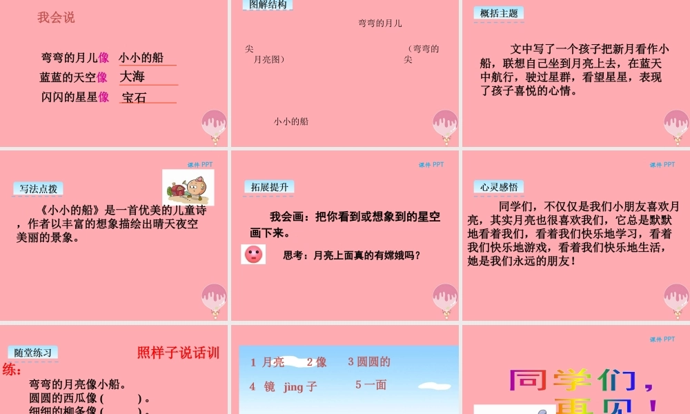 （秋季版）一年级语文上册 第2课 小小的船课件 新人教版-新人教版小学一年级上册语文课件