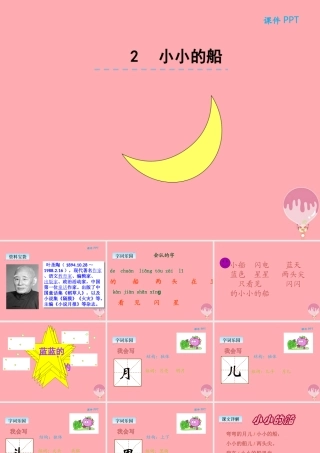 （秋季版）一年级语文上册 第2课 小小的船课件 新人教版-新人教版小学一年级上册语文课件