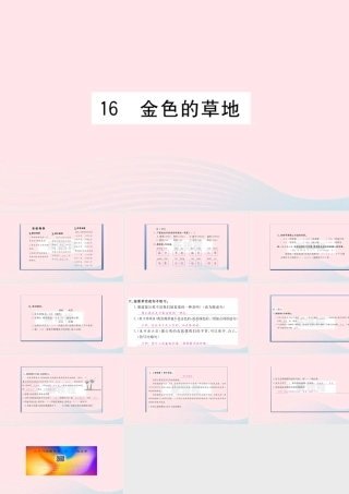 （福建专版）秋三年级语文上册 第五单元 16 金色的草地习题课件 新人教版-新人教版小学三年级上册语文课件