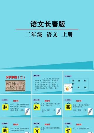 （秋季版）二年级语文上册 第5单元 汉字家园二-②课件 长春版-长春版小学二年级上册语文课件