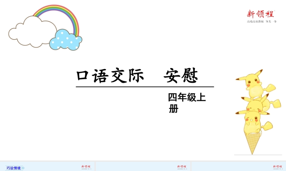 秋四年级语文上册 第六单元 口语交际 安慰教学课件 新人教版-新人教版小学四年级上册语文课件