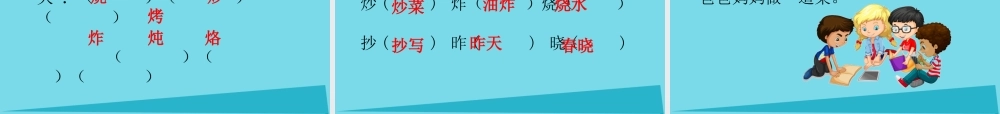 （秋季版）二年级语文上册 第5单元 汉字家园二-③课件 长春版-长春版小学二年级上册语文课件
