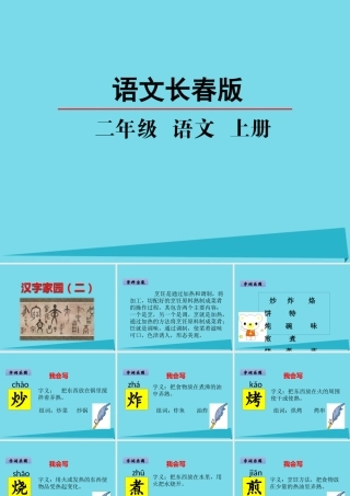 （秋季版）二年级语文上册 第5单元 汉字家园二-③课件 长春版-长春版小学二年级上册语文课件