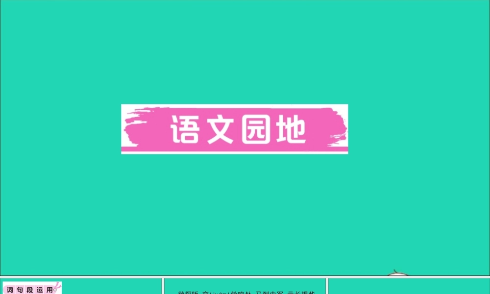 （广东地区）六年级语文上册 第四单元 语文园地作业课件 新人教版-新人教版小学六年级上册语文课件
