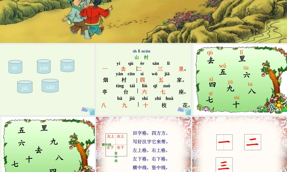 （秋季版）一年级语文上册 第3单元 山村课件1 北师大版-北师大版小学一年级上册语文课件