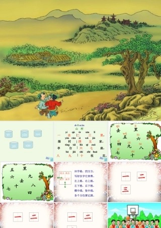 （秋季版）一年级语文上册 第3单元 山村课件1 北师大版-北师大版小学一年级上册语文课件