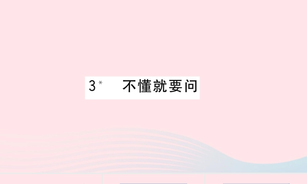 （福建专版）秋三年级语文上册 第一单元 3 不懂就要问习题课件 新人教版-新人教版小学三年级上册语文课件