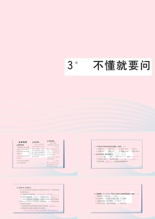 （福建专版）秋三年级语文上册 第一单元 3 不懂就要问习题课件 新人教版-新人教版小学三年级上册语文课件