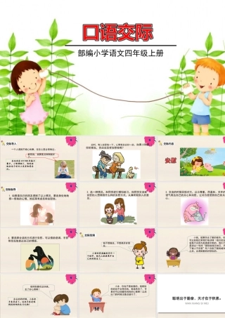 秋四年级语文上册 第六单元 口语交际6教学课件 新人教版-新人教版小学四年级上册语文课件