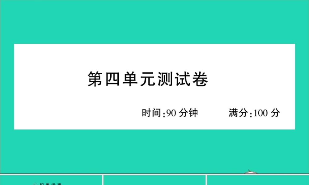 （广东地区）六年级语文上册 第四单元测试课件 新人教版-新人教版小学六年级上册语文课件