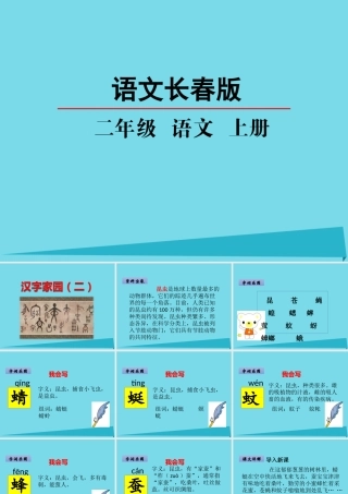 （秋季版）二年级语文上册 第5单元 汉字家园二-⑤昆虫世界课件 长春版-长春版小学二年级上册语文课件
