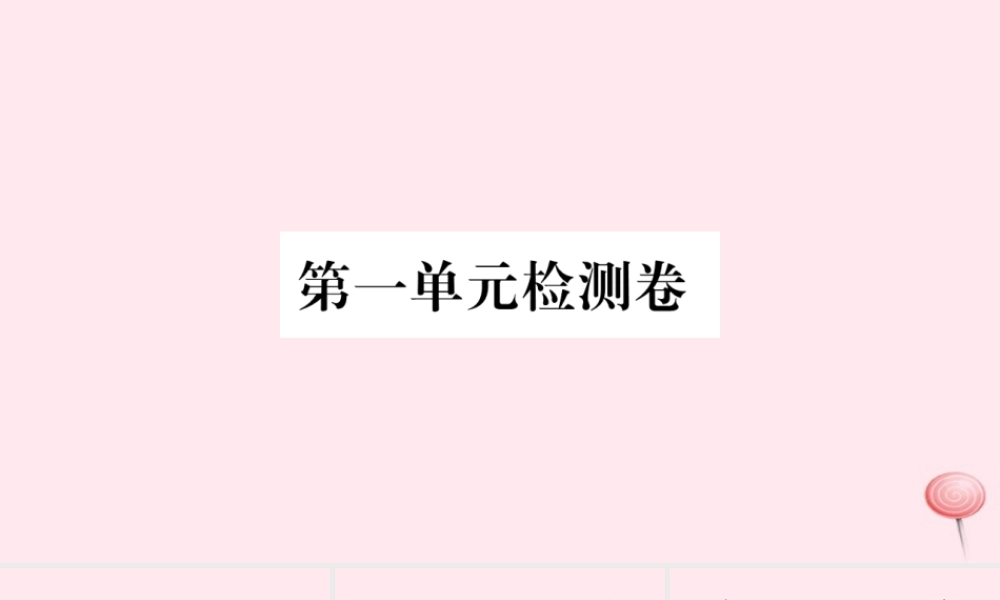 （福建专版）秋三年级语文上册 第一单元检测卷课件 新人教版-新人教版小学三年级上册语文课件