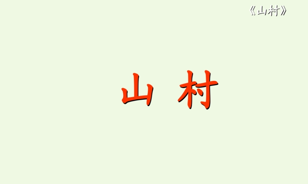 （秋季版）一年级语文上册 第3单元 山村课件2 北师大版-北师大版小学一年级上册语文课件