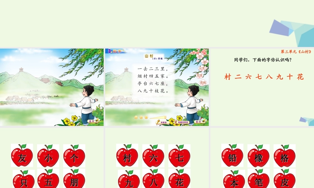 （秋季版）一年级语文上册 第3单元 山村课件2 北师大版-北师大版小学一年级上册语文课件