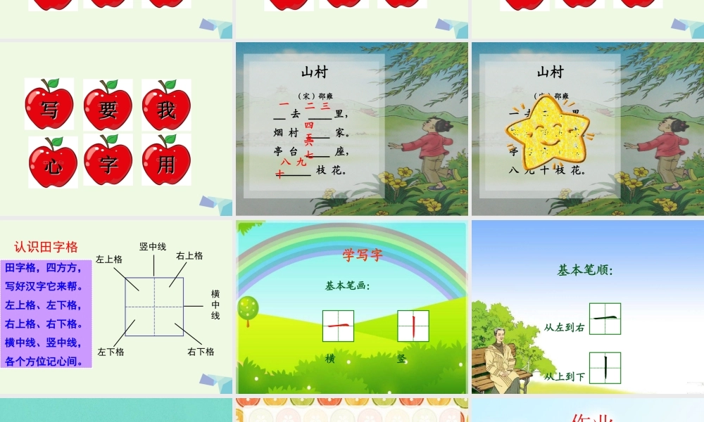（秋季版）一年级语文上册 第3单元 山村课件2 北师大版-北师大版小学一年级上册语文课件