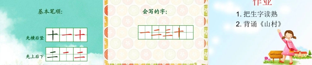 （秋季版）一年级语文上册 第3单元 山村课件2 北师大版-北师大版小学一年级上册语文课件