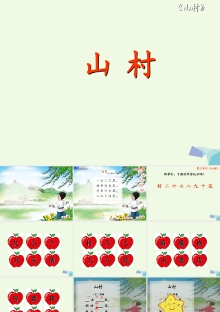 （秋季版）一年级语文上册 第3单元 山村课件2 北师大版-北师大版小学一年级上册语文课件