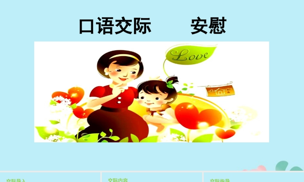 秋四年级语文上册 第六单元 口语交际教学课件 新人教版-新人教版小学四年级上册语文课件