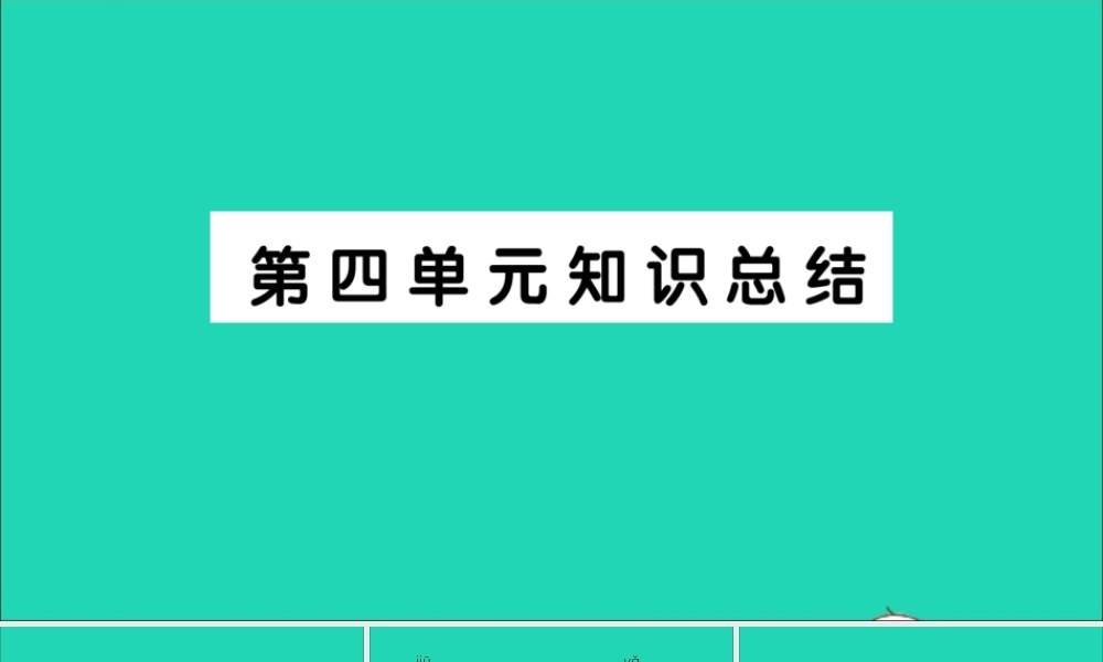 （广东地区）六年级语文上册 第四单元知识总结作业课件  新人教版-新人教版小学六年级上册语文课件