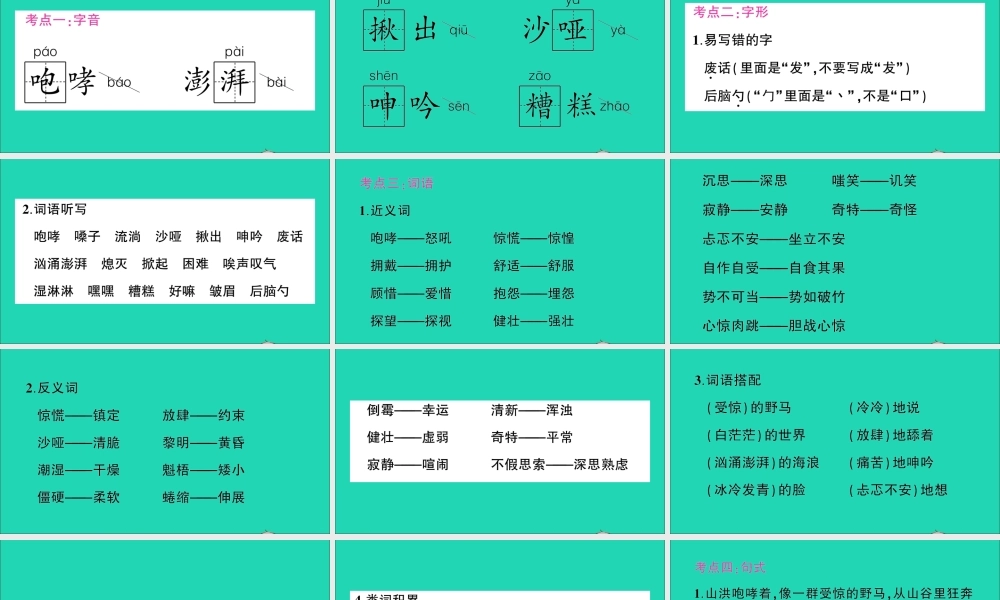 （广东地区）六年级语文上册 第四单元知识总结作业课件  新人教版-新人教版小学六年级上册语文课件