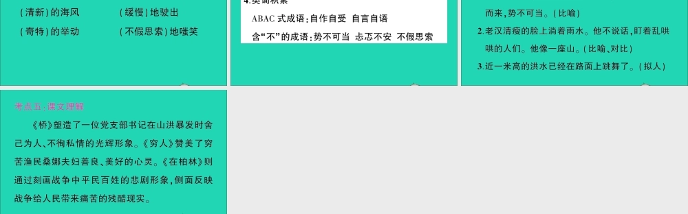 （广东地区）六年级语文上册 第四单元知识总结作业课件  新人教版-新人教版小学六年级上册语文课件