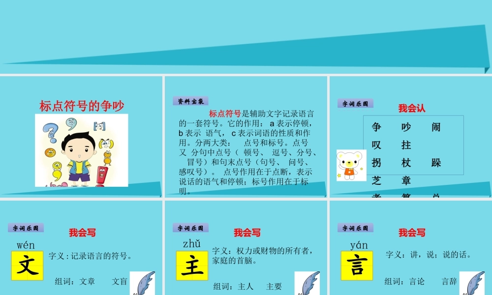 （秋季版）二年级语文上册 第6单元 标点符号的争吵课件1 长春版-长春版小学二年级上册语文课件