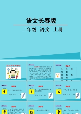 （秋季版）二年级语文上册 第6单元 标点符号的争吵课件1 长春版-长春版小学二年级上册语文课件