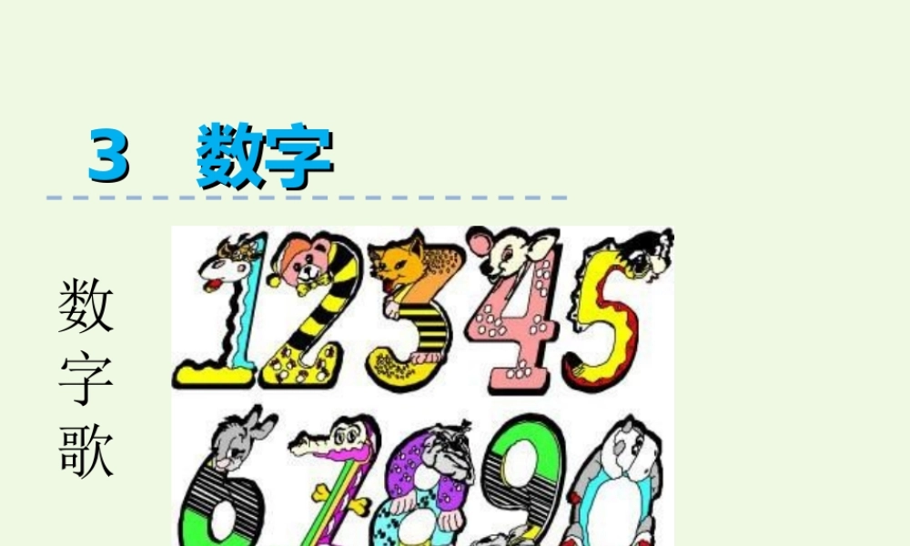 （秋季版）一年级语文上册 第3单元 数字歌课件1 北师大版-北师大版小学一年级上册语文课件