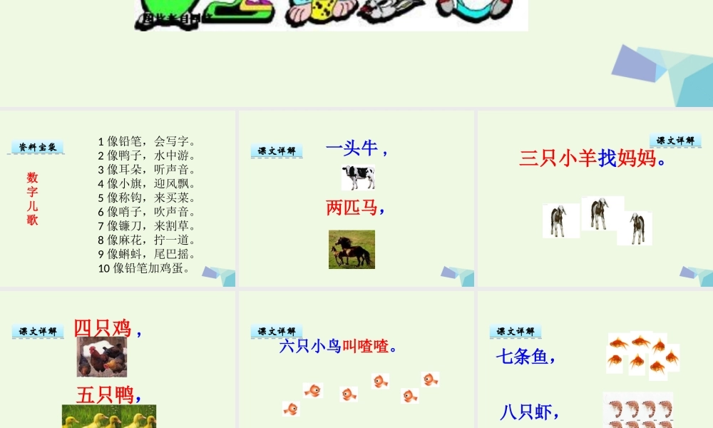 （秋季版）一年级语文上册 第3单元 数字歌课件1 北师大版-北师大版小学一年级上册语文课件