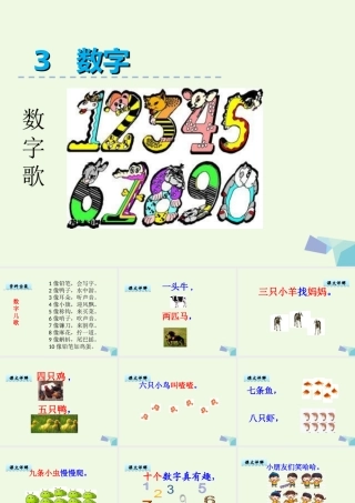 （秋季版）一年级语文上册 第3单元 数字歌课件1 北师大版-北师大版小学一年级上册语文课件