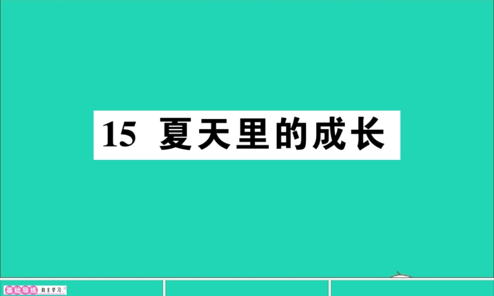（广东地区）六年级语文上册 第五单元 15 夏天里的成长作业课件 新人教版-新人教版小学六年级上册语文课件