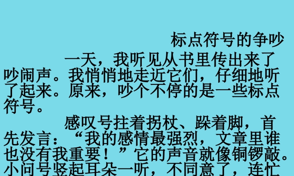 （秋季版）二年级语文上册 第6单元 标点符号的争吵课件2 长春版-长春版小学二年级上册语文课件