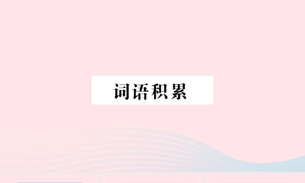 （福建专版）秋三年级语文上册 期末考点突破 词语积累习题课件 新人教版-新人教版小学三年级上册语文课件