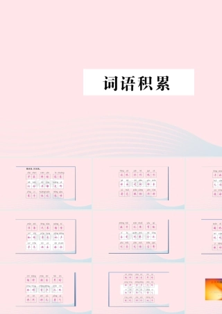 （福建专版）秋三年级语文上册 期末考点突破 词语积累习题课件 新人教版-新人教版小学三年级上册语文课件