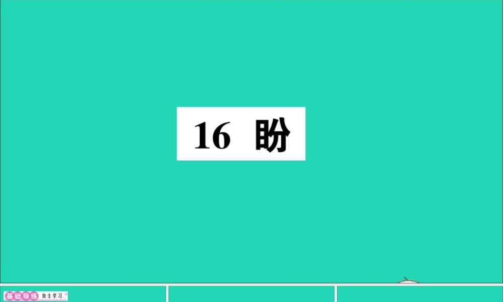 （广东地区）六年级语文上册 第五单元 16 盼作业课件  新人教版-新人教版小学六年级上册语文课件