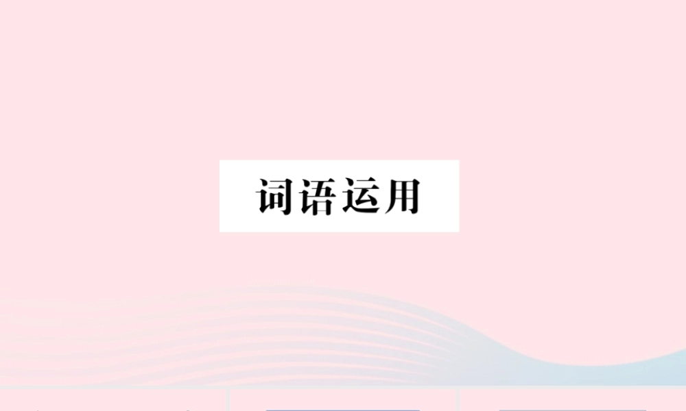 （福建专版）秋三年级语文上册 期末考点突破 词语运用习题课件 新人教版-新人教版小学三年级上册语文课件