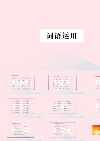 （福建专版）秋三年级语文上册 期末考点突破 词语运用习题课件 新人教版-新人教版小学三年级上册语文课件