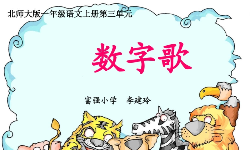（秋季版）一年级语文上册 第3单元 数字歌课件3 北师大版-北师大版小学一年级上册语文课件